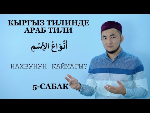 Видео: АРАБ ТИЛИ || الاسم من حيثُ العددُ //الاسم من حيثُ المعرفةُ والنكرةُ/الاسم من حيثُ الإعرابُ و البناءُ
