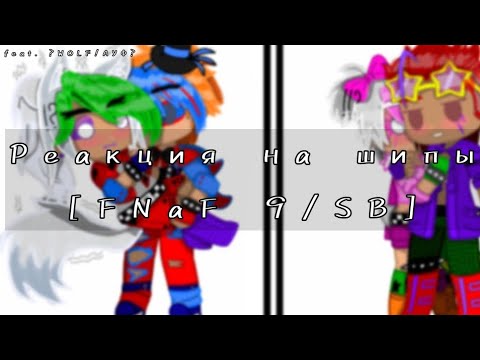 Видео: Реакция на шипы Глемрок людо-аниматроников °|feat. Security Breach • Author • О П И С А Н И Е|°