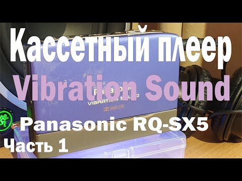 Видео: Ремонт, чистка и настройка кассетного плеера Panasonic RQ-SX5 (Vibration Sound). Часть 1