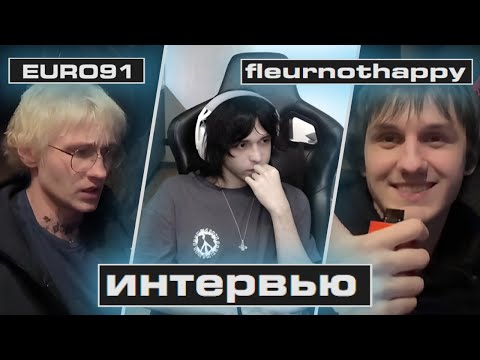 Видео: ИНТЕРВЬЮ С FLEURNOTHAPPY И EURO91 | НАРЕЗКА WHYOUSOLONELY