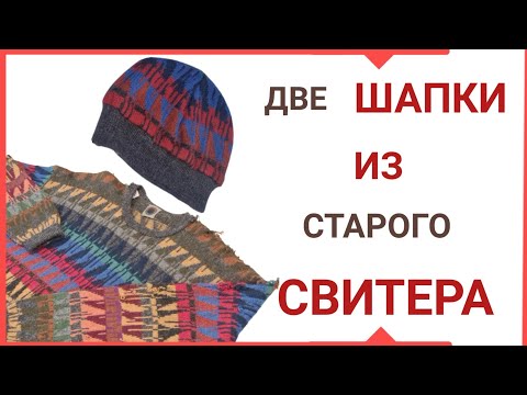 Видео: Как сшить две шапки из старого свитера. Вторая жизнь любимого свитера.