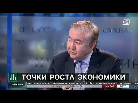 Видео: Точки роста экономики | Экономика с Алишером Кожасбаевым