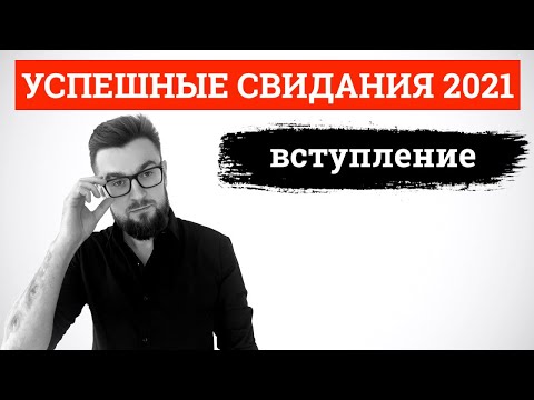Видео: Успешные свидания 2021. Вступление