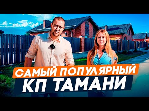 Видео: САМЫЙ ПОПУЛЯРНЫЙ КП Тамани в 2025 году! | Обзор, цены на дома, стоит ли покупать?
