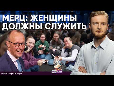 Видео: Мерц: все в армию | Вторжение в штаб ХДС | Пудинг - новый тренд у немцев