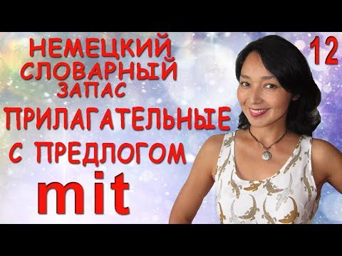 Видео: 12. Немецкий словарный запас. Прилагательные с предлогом mit
