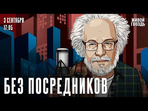 Видео: Алексей Венедиктов*. Без посредников / 03.09.25