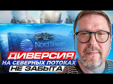 Видео: ДИВЕРСИЯ на Северных потоках не забыта
