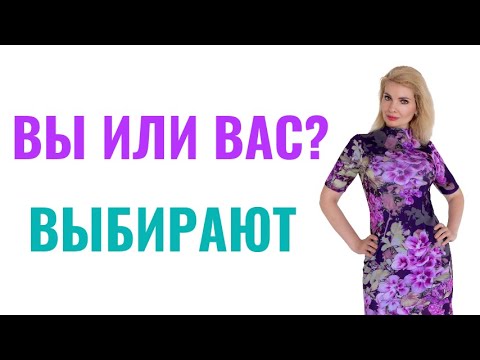 Видео: Вы выбираете или вас выбирают?