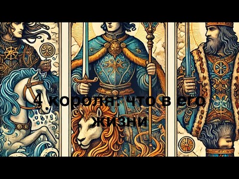 Видео: 4 короля: что происходит в его жизни😎