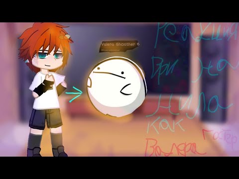 Видео: Реакция ВРИ на Нила как "Валера Гостер"// читайте описание^^