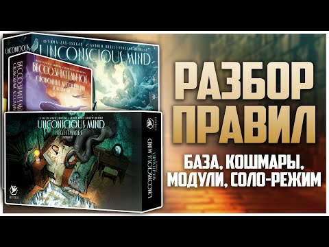 Видео: БЕССОЗНАТЕЛЬНОЕ ► Большой разбор правил игры, дополнения, модулей, соло ► UNCONSCIOUS MIND