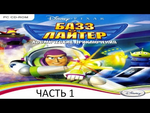 Видео: Прохождение Базз Лайтер. Космические Приключения Часть 1 (PC) (Без комментариев)