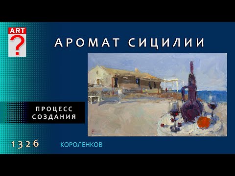 Видео: 1326 АРОМАТ СИЦИЛИИ живопись в процессе _ художник Короленков