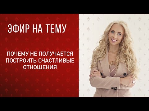 Видео: Почему не получается построить счастливые отношения