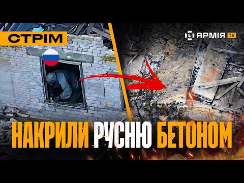 Видео: ПОЛІЦІЯ РЯТУЄ БІЙЦІВ, НІЧНИЙ ТЕРОР РОСІЯН ПРОТИ ЦИВІЛЬНИХ, ЗАВАЛИЛИ ОКУПАНТІВ В ПІДВАЛІ: стрім