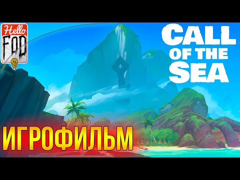 Видео: Call of the Sea ➤  Полное прохождение ➤ Без комментариев.