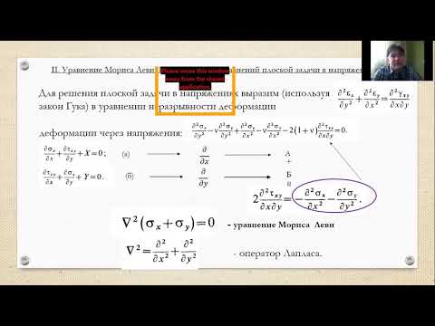 Видео: Плоская задача в напряжениях. Функция напряжений Эри.