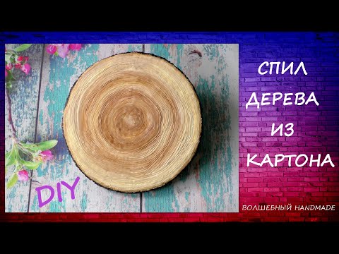 Видео: Спил Дерева из Картона /diy/Cutting a Wood from Cardboard