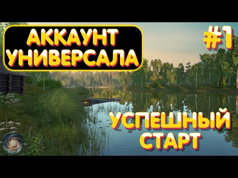 Видео: Аккаунт универсала #1 | Как начать играть | Гайд | Русская Рыбалка 4