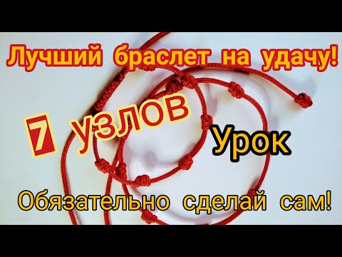 Видео: Браслет оберег с тройным узлом / Как сделать защитный браслет / Как вязать узел