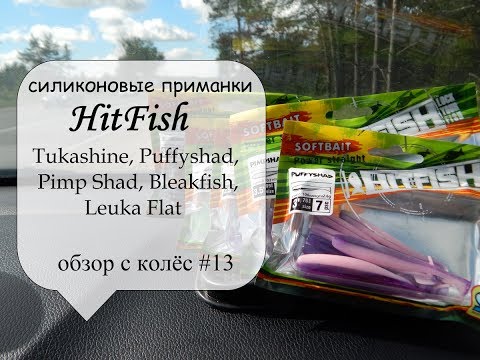 Видео: новые силиконовые приманки HitFish + сравнение с оригиналами (обзор с колёс #13)