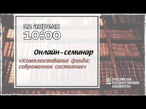 Видео: Комплектование фонда: современное состояние