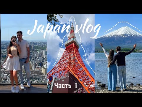 Видео: Япония 2025: Токио | Фудзияма | первые впечатления