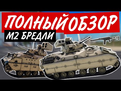 Видео: БРЕДЛИ ПОЛНЫЙ ОБЗОР В WAR TYCOON