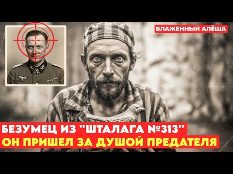 Видео: Безумец из "Шталага №313". Его считали юродивым, а он был ПАЛАЧОМ. 