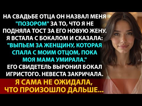 Видео: Я Сорвала Свадьбу Папы С Любовницей На Глазах У 200 Гостей
