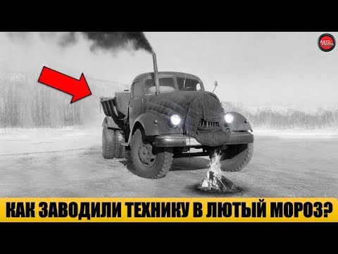 Видео: Так в СССР оживляли технику в мороз –40°C! Невероятно!