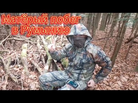 Видео: Матёрый побег в Румынию Вертолёт стрельба и собаки