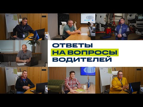 Видео: Отвечаем на вопросы водителей-дальнобойщиков
