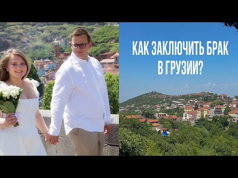 Видео: 6. Как заключить брак в Грузии? | Кембридж, Лондон, Тбилиси и Кахетия