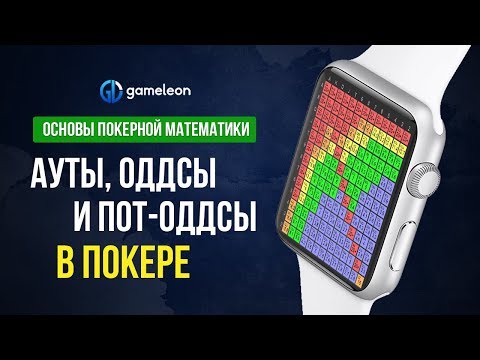 Видео: Основы покерной математики. Урок №1. "Ауты, оддсы и пот-оддсы"