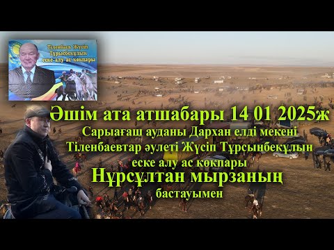 Видео: 14 01 2025 кокпар Әшім ата Сарыағаш  Дархан Тіленбаевтар Нұрсұлтан мырзаның елден бата алу көкпары