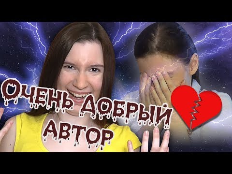 Видео: Если у твоего любимого автора нет сердца