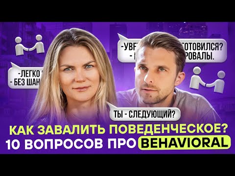 Видео: Поведенческое интервью без иллюзий за 10 вопросов | Крутой лайфхак в конце💥