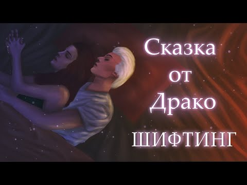 Видео: ШИФТИНГ: Сказка от Драко