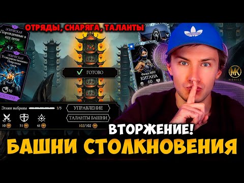Видео: ГАЙД ПО БАШНЯМ СТОЛКНОВЕНИЯ! ОТРЯДЫ И ТАЛАНТЫ ДЛЯ ЛУЧШИХ НАГРАД В НОВОМ РЕЖИМЕ МК МОБАЙЛ 7.0