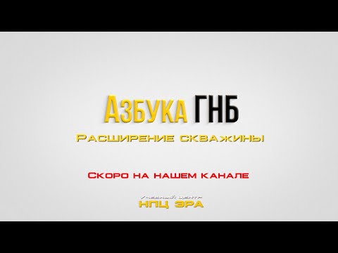 Видео: Скоро на нашем канале - Азбука ГНБ. Расширение скважины.