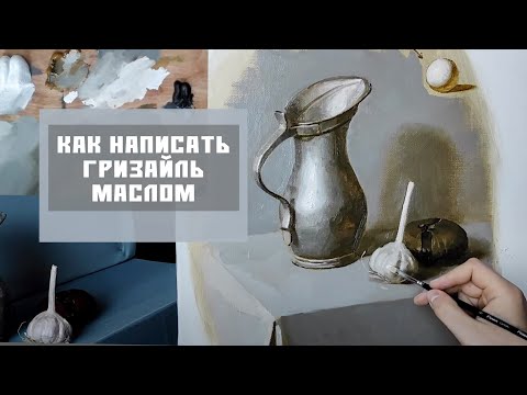 Видео: КАК НАПИСАТЬ ГРИЗАЙЛЬ МАСЛОМ