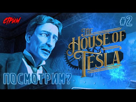 Видео: ➤ Мир Головоломок Николы Теслы. 2 СЕРИЯ | The House of Tesla ПРОХОЖДЕНИЕ😼