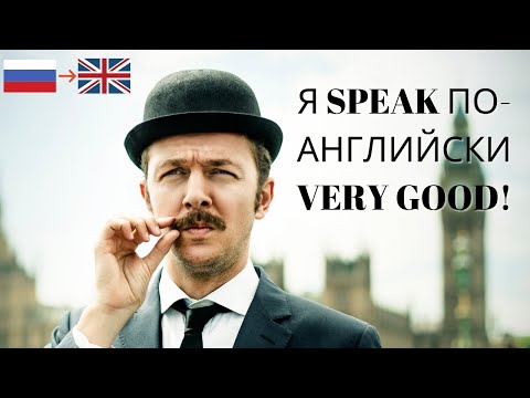 Видео: КАК ДУМАТЬ И ГОВОРИТЬ НА АНГЛИЙСКОМ