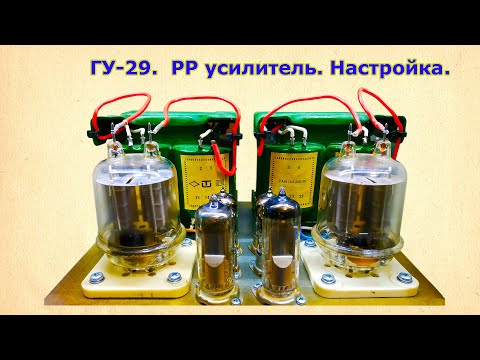 Видео: ГУ-29. РР Усилитель. Настройка