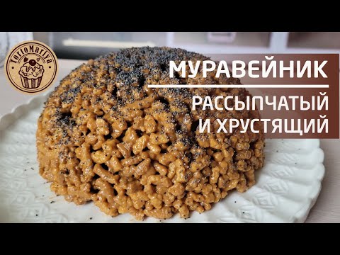 Видео: Торт Муравейник 🐜🐜Рассыпчатый и хрустящий