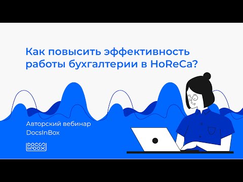 Видео: DocsInBox&Клерк: Как повысить эффективность работы бухгалтерии в HoReCa?
