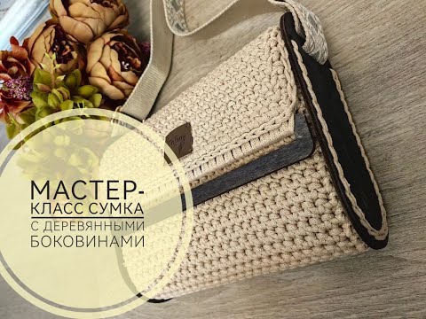 Видео: МК Сумка с деревянными боковинами