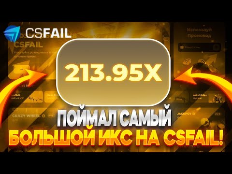 Видео: ПОЙМАЛ САМЫЙ БОЛЬШОЙ ИКС 213.95х  В КРАШЕ НА CSFAIL!